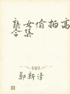 熟女偷拍高潮大合集