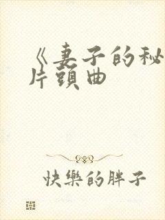 《妻子的秘密》片头曲