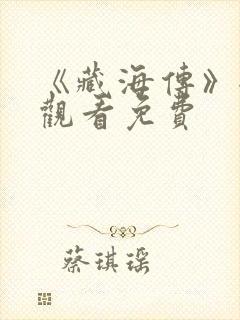 《藏海传》全集观看免费