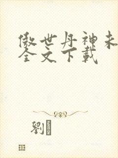 傲世丹神未删减全文下载封面