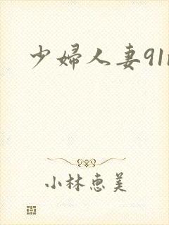 少妇人妻91n