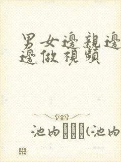 男女边亲边吃奶边做视频