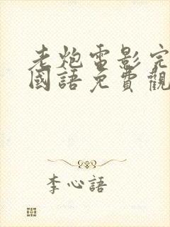 老炮电影完整版国语免费观看