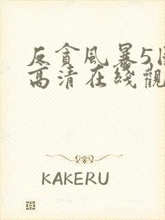 反贪风暴5国语高清在线观看封面