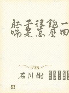 肚子很饱一直打嗝是怎么回事