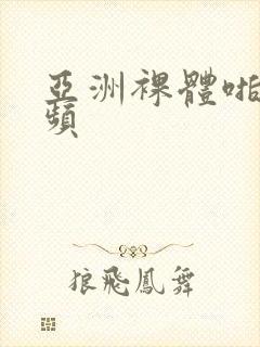 亚洲裸体啪啪视频