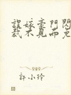 误嫁豪门闪婚总裁不见面免费阅读封面