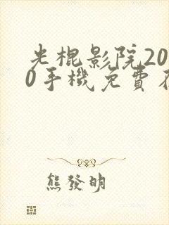 光棍影院2020手机免费在线观看