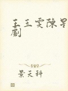 王玉雯陈星旭新剧