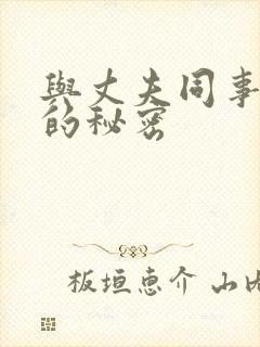 与丈夫同事之间的秘密