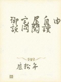 御宅屋自由的小说网阅读