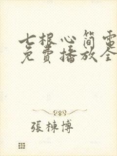 七根心简电视剧免费播放全集