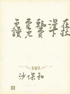 免费韩漫在线阅读免费下拉式封面