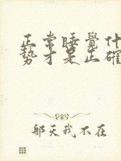 正常睡觉什么姿势才是正确的