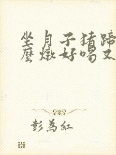 坐月子猪蹄汤怎么炖好喝又营养