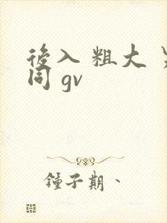 后入 粗大 男同 gv