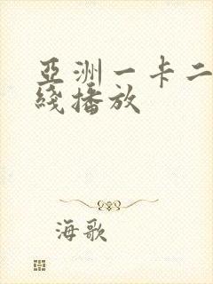 亚洲一卡二卡在线播放