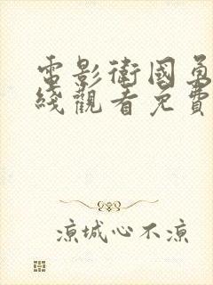 电影卫国勇士在线观看免费高清国语