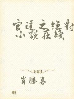 官道之绝对权力 小说在线
