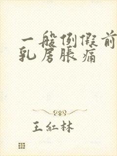 一般例假前几天乳房胀痛