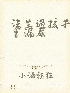 没生过孩子为啥会漏尿