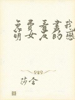 免费看书我和软萌女友的恋爱日常封面