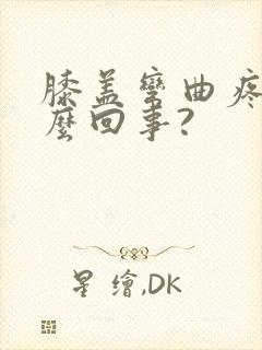 膝盖弯曲疼是怎么回事?