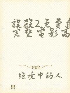 误杀2免费观看完整电影高清