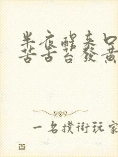 半夜醒来口干口苦舌苔发黄