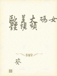 欧美大码女人裸体视频