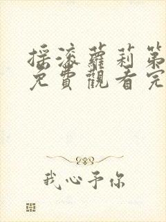 摇滚萝莉第一季免费观看完整版高清