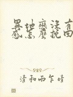 异地恋没有安全感怎么挽回