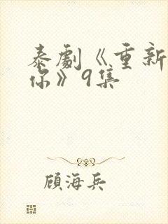 泰剧《重新爱上你》9集