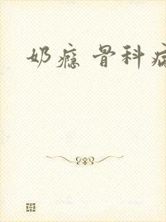 奶瘾 骨科病娇