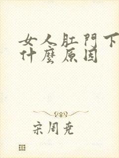 女人肛门下坠是什么原因封面