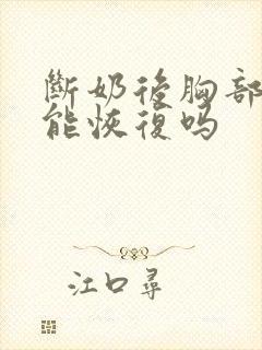 断奶后胸部下垂能恢复吗