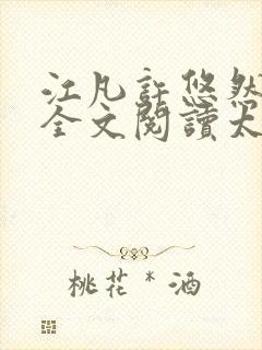 江凡许悠然免费全文阅读太虚