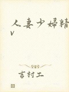 人妻少妇精品av封面