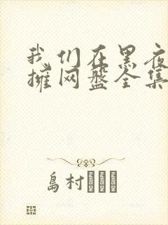 我们在黑夜中相拥网盘全集