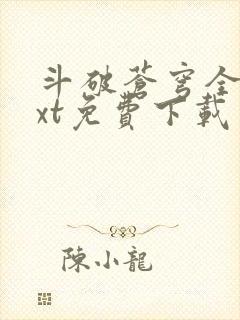 斗破苍穹全文txt免费下载封面