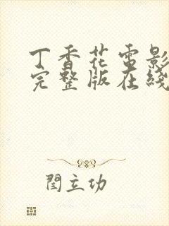 丁香花电影高清完整版在线观看