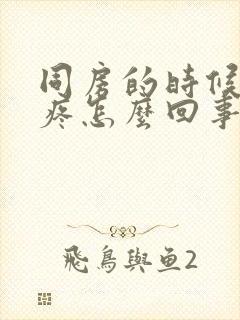 同房的时候小腹疼怎么回事想尿