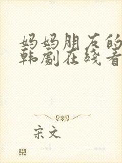 妈妈朋友的儿子韩剧在线看