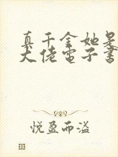 真千金她是全能大佬电子书完整版