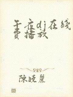 午夜dj在线免费播放