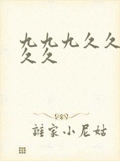 九九九久久久久久久