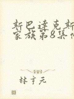 斯巴达克斯亚述家族第8集停播了吗