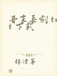 晋末长剑 txt 下载