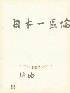 日本一区伦理片