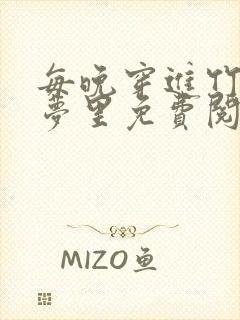 每晚穿进竹马春梦里免费阅读封面